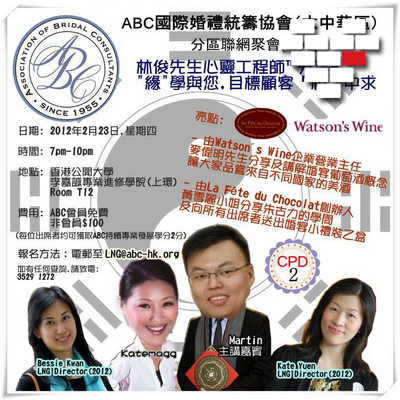 國際婚禮統籌協會 • 大中華區分區聯網聚會 Association of Bridal Consultants (Greater China) Local Network Gathering